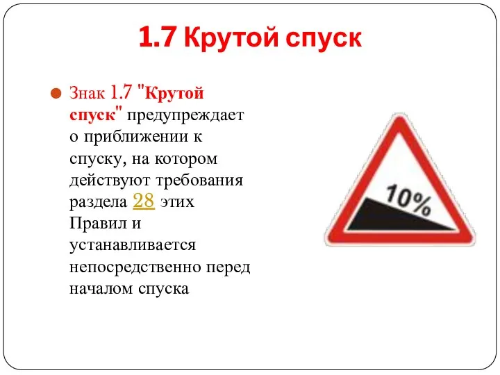 1.7 Крутой спуск Знак 1.7 "Крутой спуск" предупреждает о приближении к