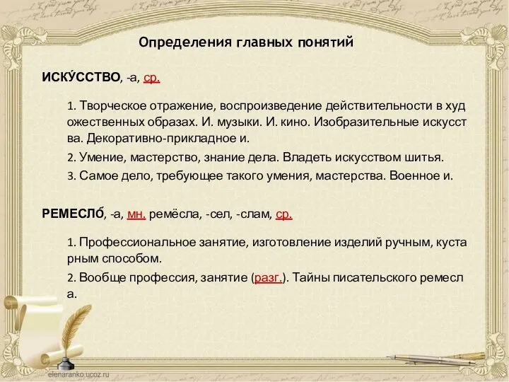 Определения главных понятий ИСКУ́ССТВО, -а, ср. 1. Творческое отражение, воспроизведение действительности