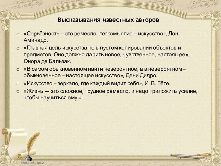 Высказывания известных авторов «Серьёзность – это ремесло, легкомыслие – искусство», Дон-Аминадо.