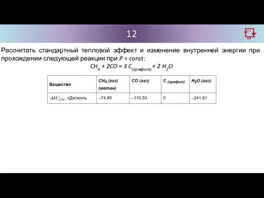 12 Рассчитать стандартный тепловой эффект и изменение внутренней энергии при прохождении