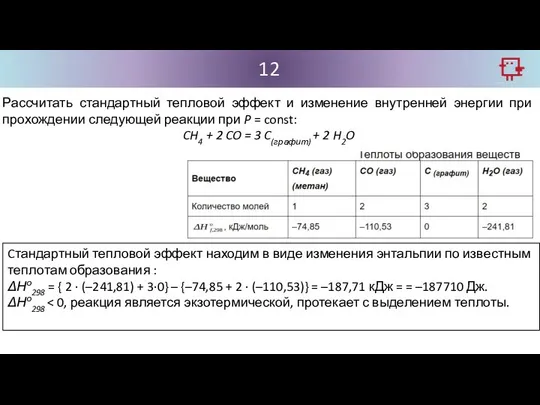 12 Рассчитать стандартный тепловой эффект и изменение внутренней энергии при прохождении