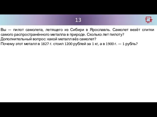 13 Вы — пилот самолета, летящего из Сибири в Ярославль. Самолет