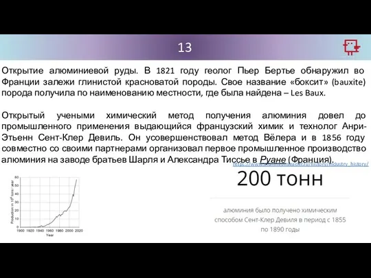 13 Открытие алюминиевой руды. В 1821 году геолог Пьер Бертье обнаружил