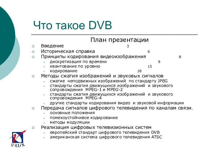 Что такое DVB План презентации Введение 3 Историческая справка 6 Принципы