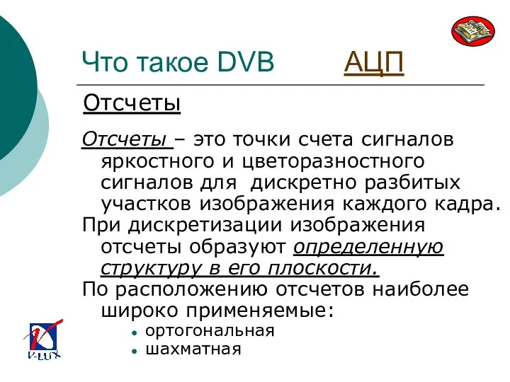 Что такое DVB АЦП Отсчеты – это точки счета сигналов яркостного