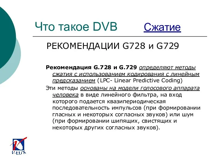 Что такое DVB Сжатие РЕКОМЕНДАЦИИ G728 и G729 Рекомендация G.728 и