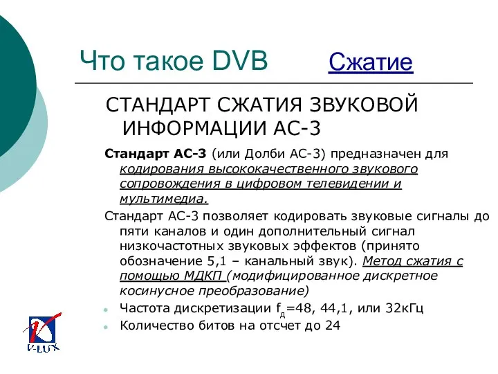 Что такое DVB Сжатие СТАНДАРТ СЖАТИЯ ЗВУКОВОЙ ИНФОРМАЦИИ АС-3 Стандарт АС-3