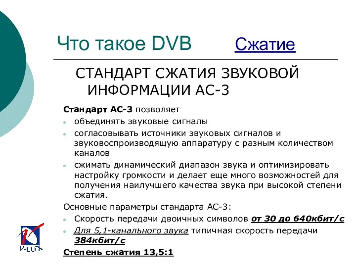 Что такое DVB Сжатие СТАНДАРТ СЖАТИЯ ЗВУКОВОЙ ИНФОРМАЦИИ АС-3 Стандарт АС-3