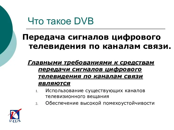Что такое DVB Передача сигналов цифрового телевидения по каналам связи. Главными