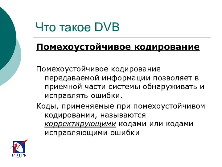 Что такое DVB Помехоустойчивое кодирование Помехоустойчивое кодирование передаваемой информации позволяет в