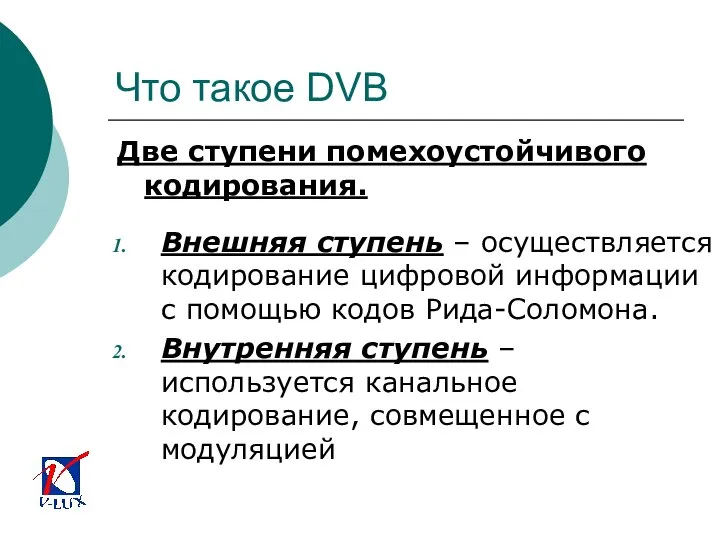 Что такое DVB Две ступени помехоустойчивого кодирования. Внешняя ступень – осуществляется