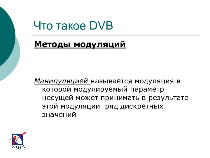 Что такое DVB Методы модуляций Манипуляцией называется модуляция в которой модулируемый