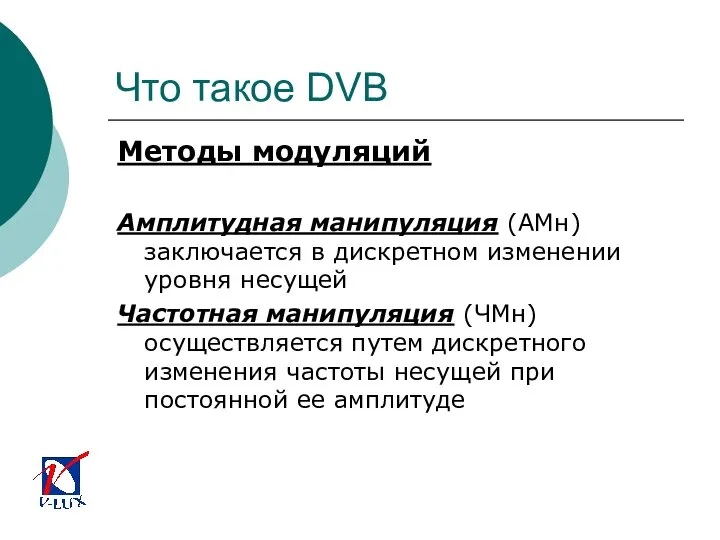 Что такое DVB Методы модуляций Амплитудная манипуляция (АМн) заключается в дискретном