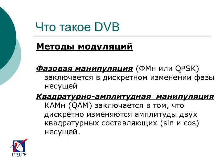 Что такое DVB Методы модуляций Фазовая манипуляция (ФМн или QPSK) заключается