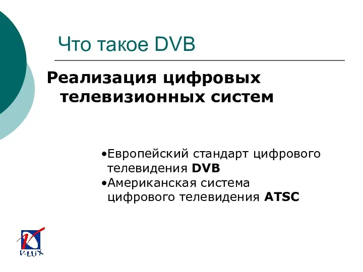 Что такое DVB Реализация цифровых телевизионных систем Европейский стандарт цифрового телевидения