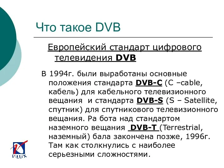 Что такое DVB Европейский стандарт цифрового телевидения DVB В 1994г. были