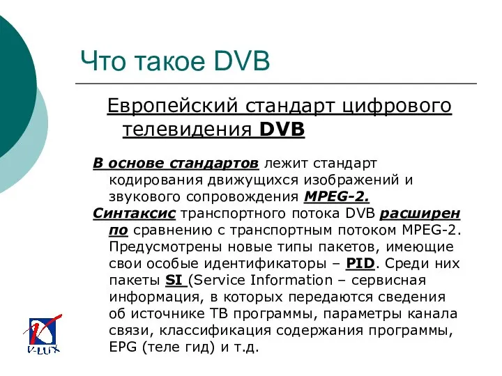 Что такое DVB Европейский стандарт цифрового телевидения DVB В основе стандартов