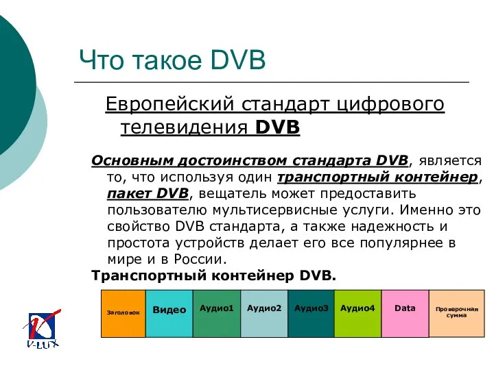 Что такое DVB Европейский стандарт цифрового телевидения DVB Основным достоинством стандарта