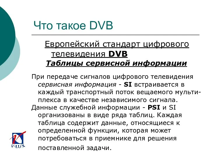 Что такое DVB Европейский стандарт цифрового телевидения DVB Таблицы сервисной информации