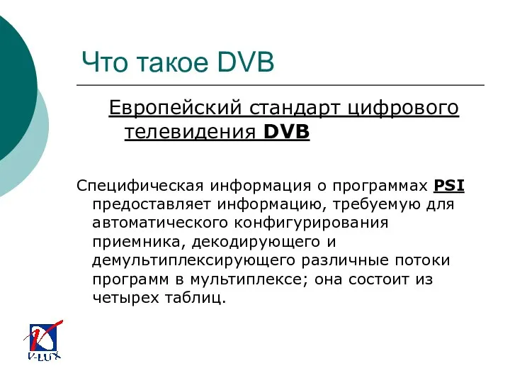 Что такое DVB Европейский стандарт цифрового телевидения DVB Специфическая информация о