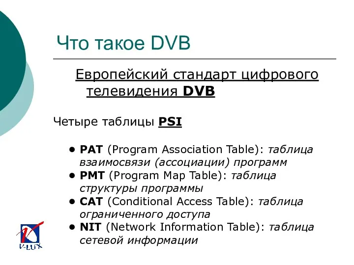 Что такое DVB Европейский стандарт цифрового телевидения DVB Четыре таблицы PSI