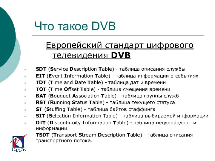 Что такое DVB Европейский стандарт цифрового телевидения DVB SDT (Service Description