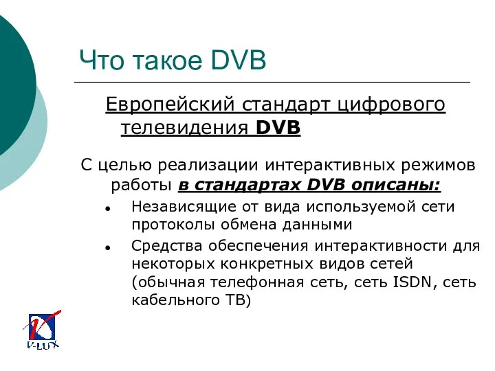 Что такое DVB Европейский стандарт цифрового телевидения DVB С целью реализации