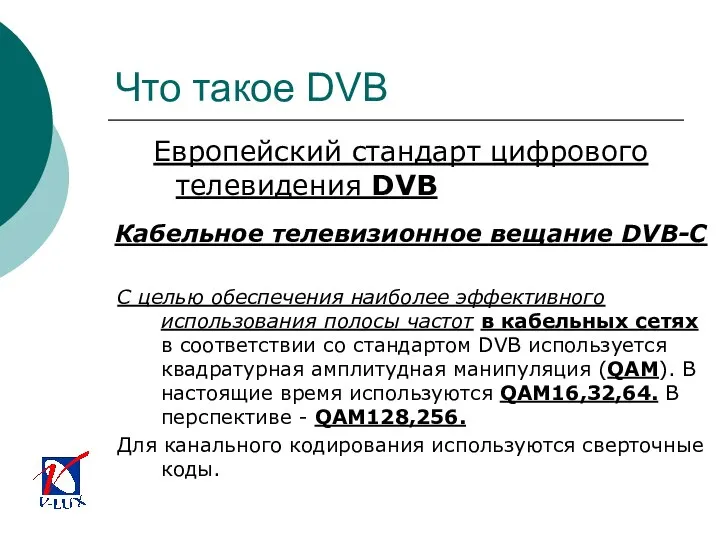 Что такое DVB Европейский стандарт цифрового телевидения DVB С целью обеспечения