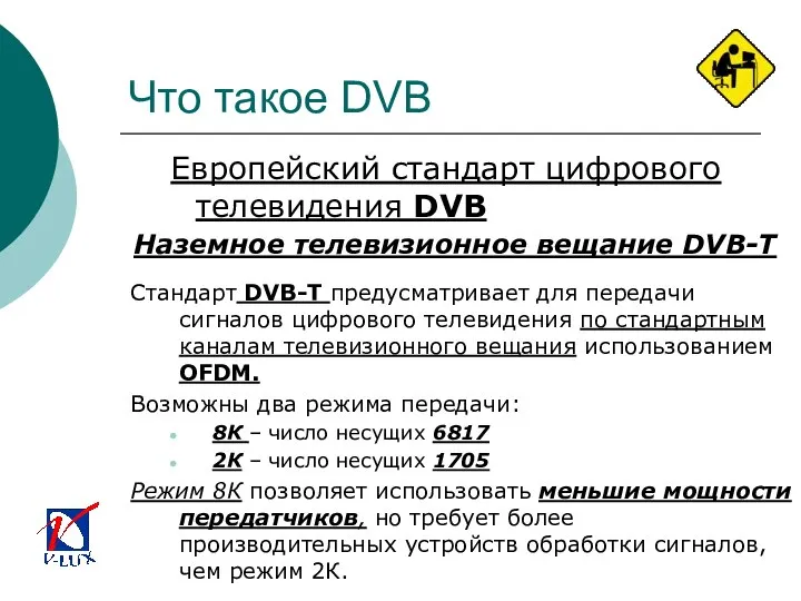 Что такое DVB Европейский стандарт цифрового телевидения DVB Стандарт DVB-T предусматривает