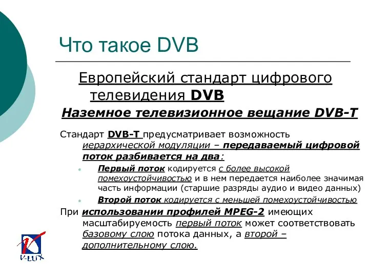 Что такое DVB Европейский стандарт цифрового телевидения DVB Стандарт DVB-T предусматривает