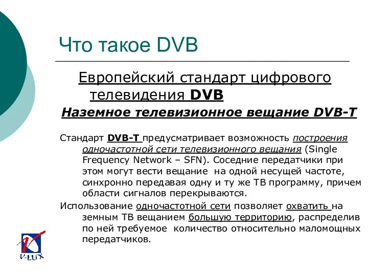 Что такое DVB Европейский стандарт цифрового телевидения DVB Стандарт DVB-T предусматривает