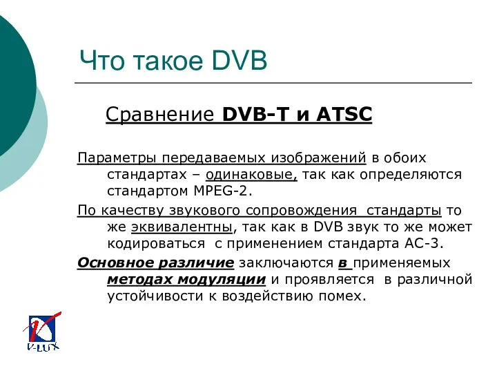 Что такое DVB Сравнение DVB-T и ATSC Параметры передаваемых изображений в