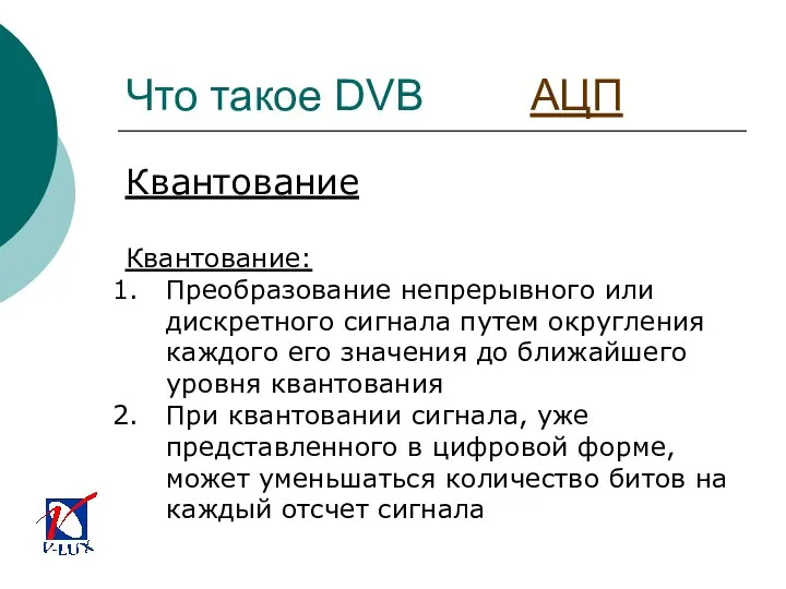 Что такое DVB АЦП Квантование Квантование: Преобразование непрерывного или дискретного сигнала