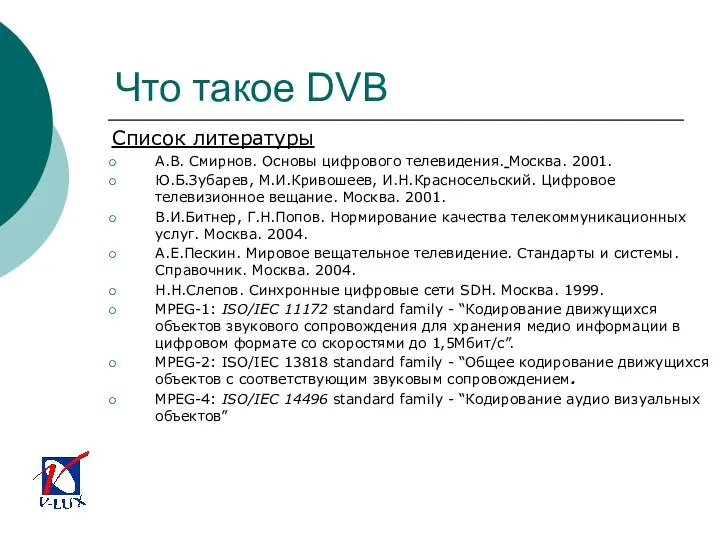 Что такое DVB Список литературы А.В. Смирнов. Основы цифрового телевидения. Москва.