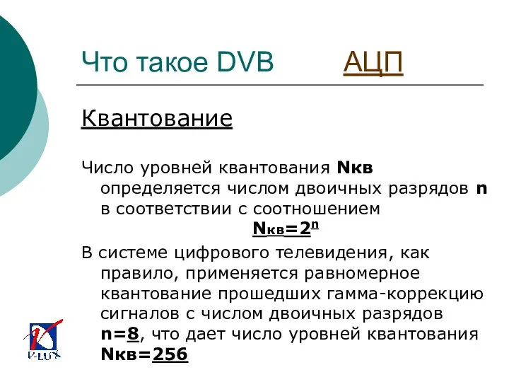 Что такое DVB АЦП Квантование Число уровней квантования Nкв определяется числом