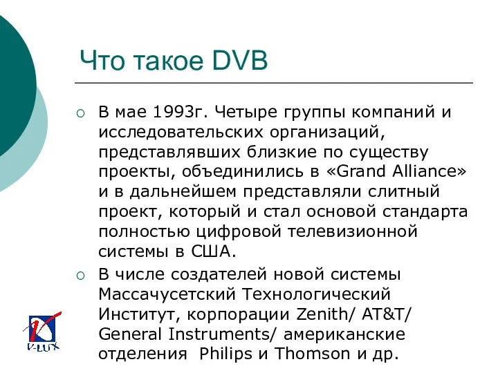 Что такое DVB В мае 1993г. Четыре группы компаний и исследовательских