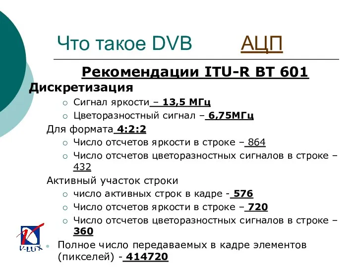 Что такое DVB АЦП Рекомендации ITU-R BT 601 Дискретизация Сигнал яркости