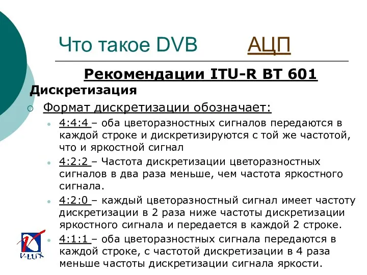 Что такое DVB АЦП Рекомендации ITU-R BT 601 Дискретизация Формат дискретизации