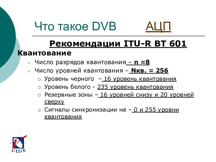 Что такое DVB АЦП Рекомендации ITU-R BT 601 Квантование Число разрядов