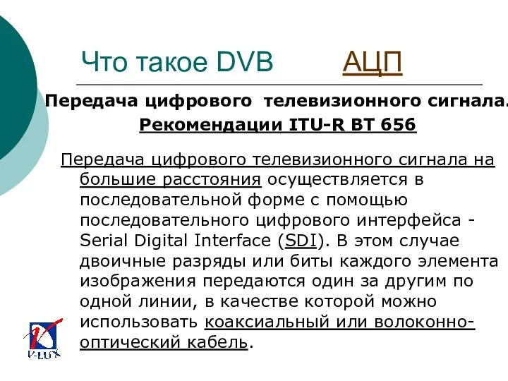 Что такое DVB АЦП Передача цифрового телевизионного сигнала. Рекомендации ITU-R BT