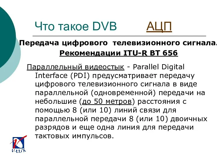 Что такое DVB АЦП Параллельный видеостык - Parallel Digital Interface (PDI)