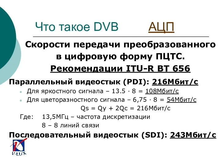 Что такое DVB АЦП Скорости передачи преобразованного в цифровую форму ПЦТС.