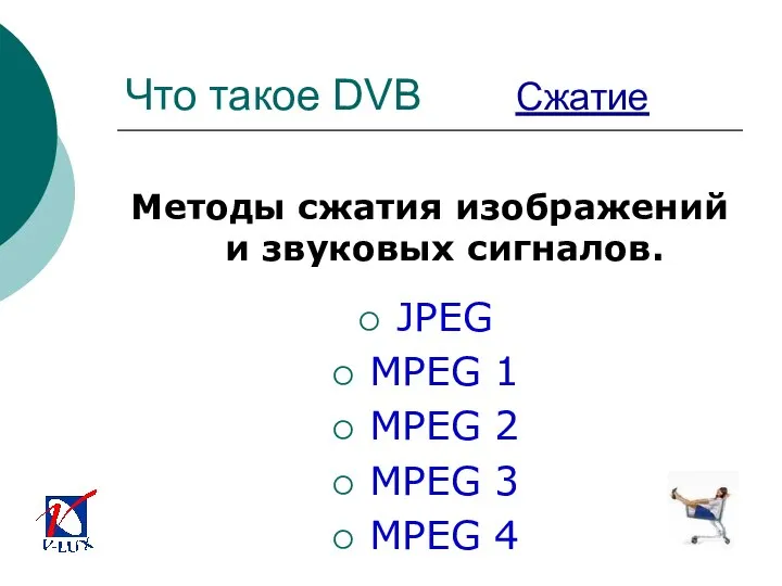 Что такое DVB Сжатие Методы сжатия изображений и звуковых сигналов. JPEG