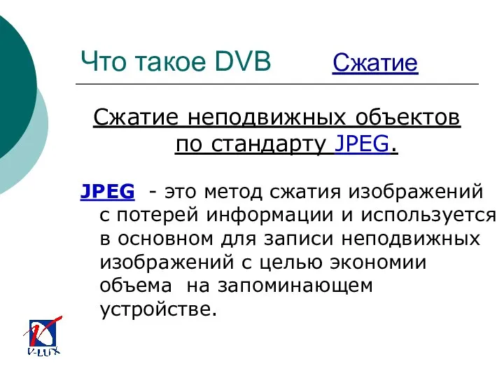 Что такое DVB Сжатие Сжатие неподвижных объектов по стандарту JPEG. JPEG