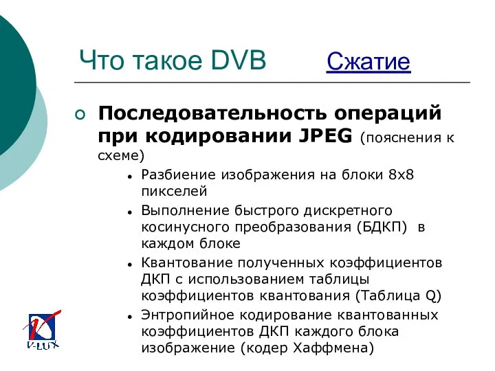 Что такое DVB Сжатие Последовательность операций при кодировании JPEG (пояснения к