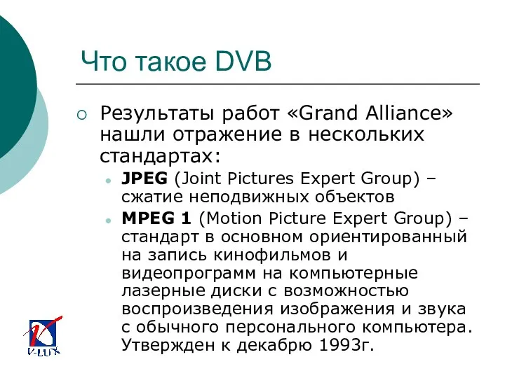 Что такое DVB Результаты работ «Grand Alliance» нашли отражение в нескольких