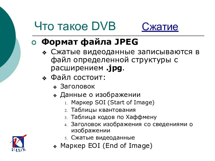 Что такое DVB Сжатие Формат файла JPEG Сжатые видеоданные записываются в