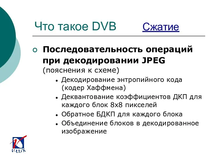 Что такое DVB Сжатие Последовательность операций при декодировании JPEG (пояснения к