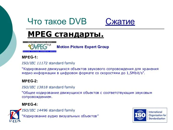 MPEG-1: ISO/IEC 11172 standard family “Кодирование движущихся объектов звукового сопровождения для