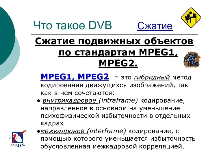 Что такое DVB Сжатие Сжатие подвижных объектов по стандартам MPEG1, MPEG2.